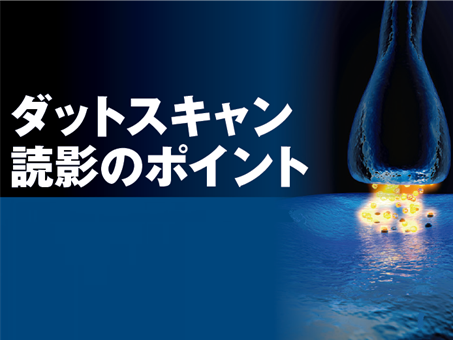 DaTSCAN dokuei.png